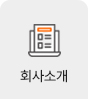 회사소개