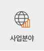 사업분야