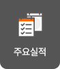 주요실적