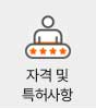 자격 및 특허사항